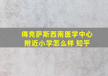 得克萨斯西南医学中心 附近小学怎么样 知乎